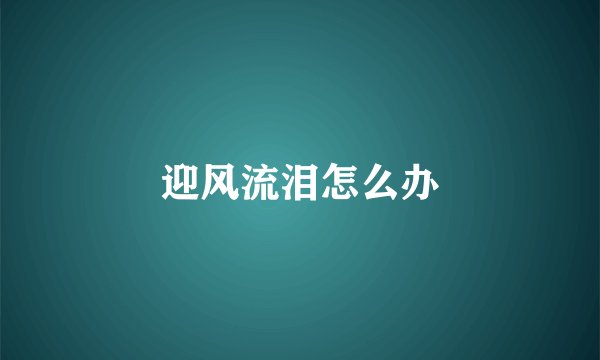 迎风流泪怎么办