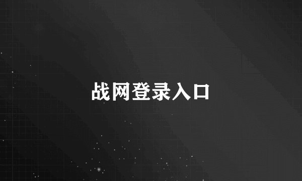 战网登录入口