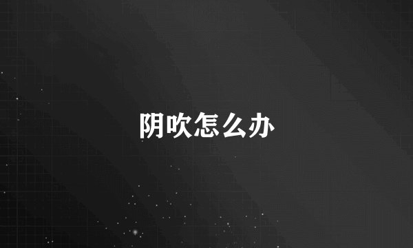 阴吹怎么办