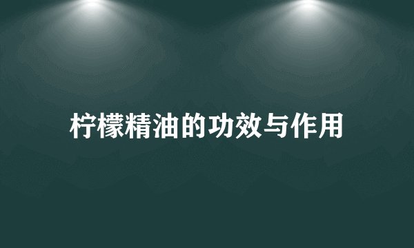 柠檬精油的功效与作用