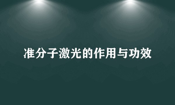 准分子激光的作用与功效