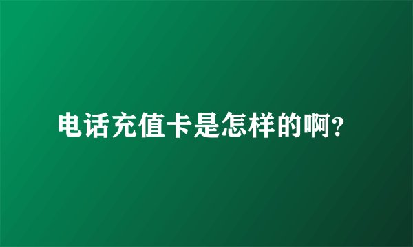 电话充值卡是怎样的啊？
