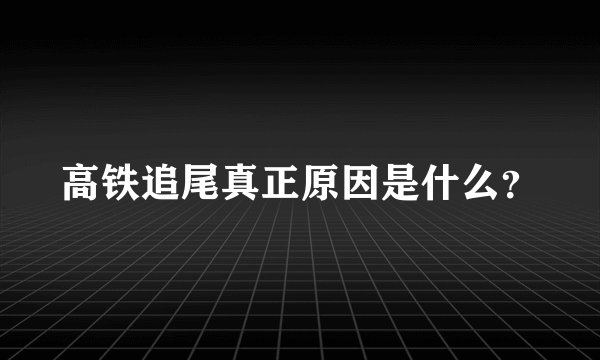高铁追尾真正原因是什么？