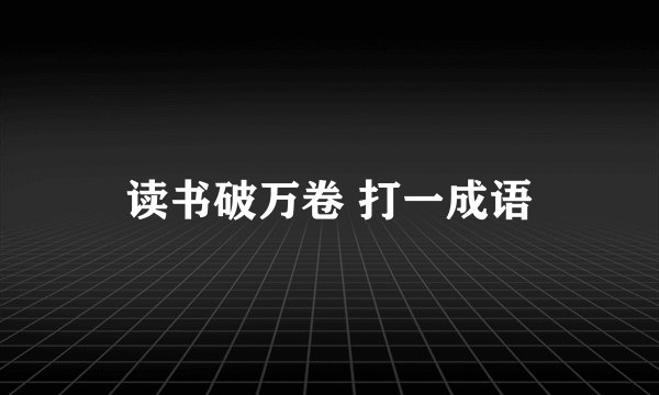 读书破万卷 打一成语