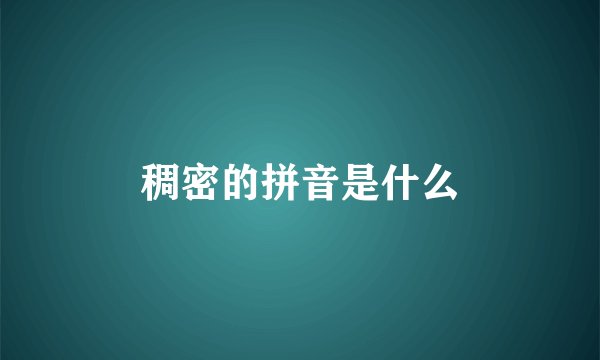 稠密的拼音是什么