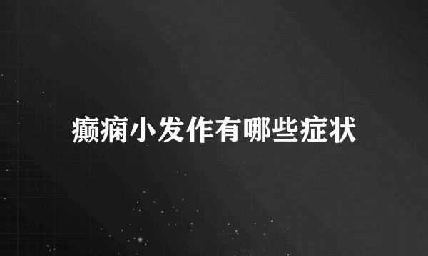 癫痫小发作有哪些症状