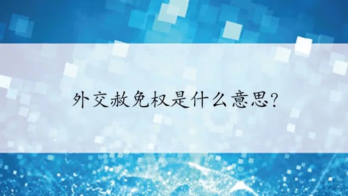 外交赦免权是什么意思？