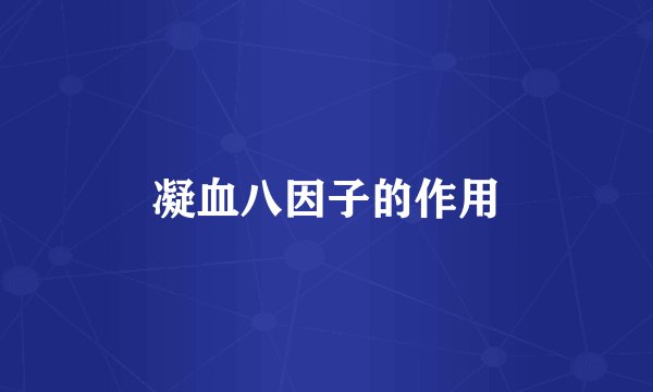 凝血八因子的作用