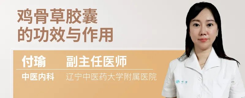 鸡骨草胶囊的功效与作用