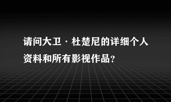 请问大卫·杜楚尼的详细个人资料和所有影视作品?
