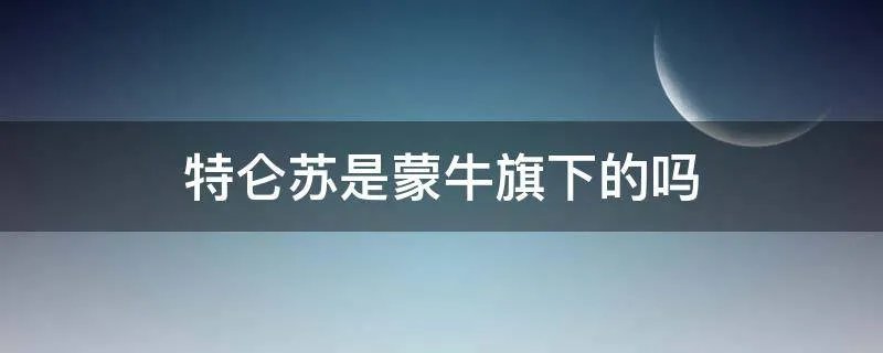特仑苏是蒙牛旗下的吗