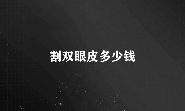割双眼皮多少钱