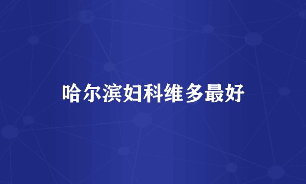 哈尔滨妇科维多最好
