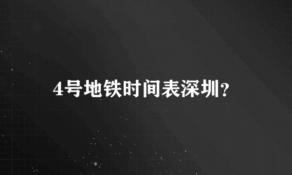 4号地铁时间表深圳?
