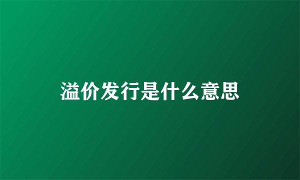 溢价发行是什么意思