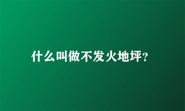 什么叫做不发火地坪？