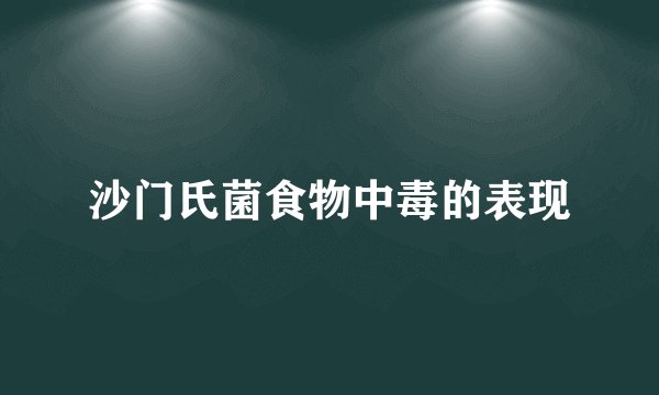 沙门氏菌食物中毒的表现