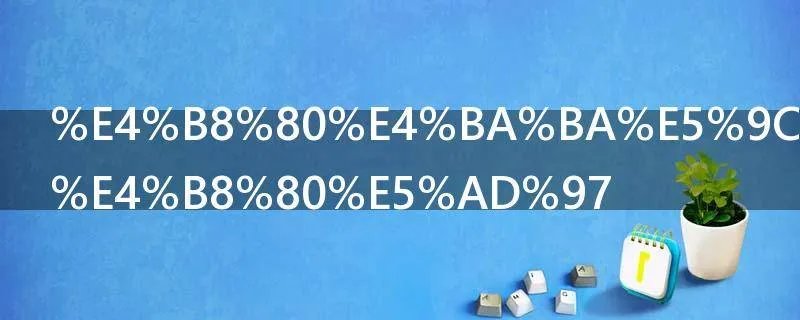 一人在内打一字
