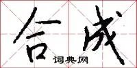合成