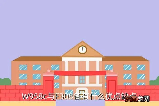 w958c,w958c用着怎么样缺点是什么
