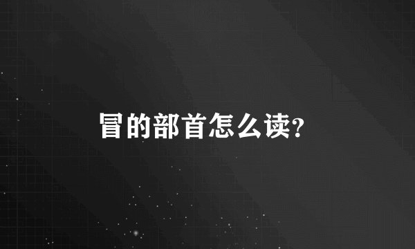 冒的部首怎么读？