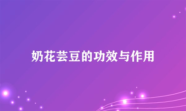 奶花芸豆的功效与作用