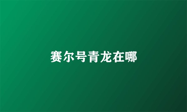 赛尔号青龙在哪