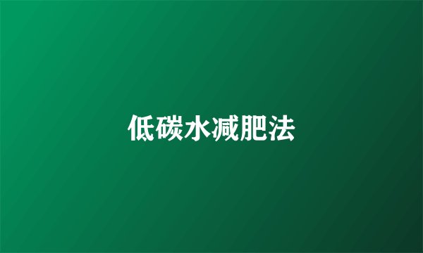 低碳水减肥法