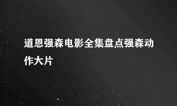 道恩强森电影全集盘点强森动作大片