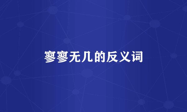 寥寥无几的反义词