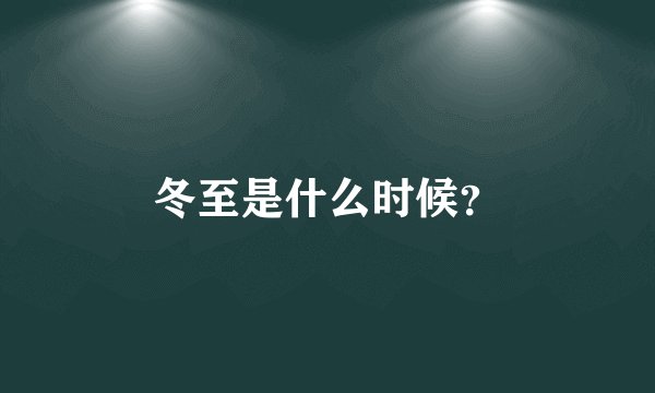 冬至是什么时候?