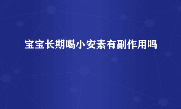 宝宝长期喝小安素有副作用吗