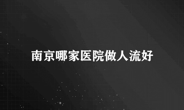 南京哪家医院做人流好