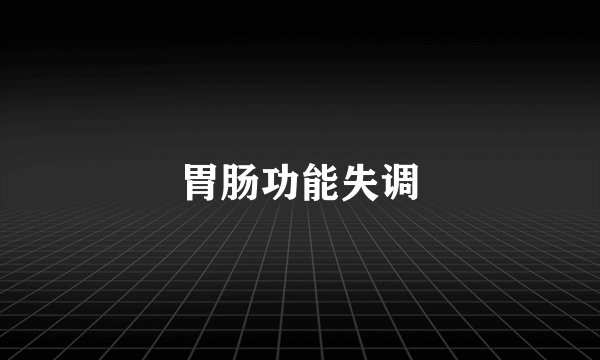 胃肠功能失调