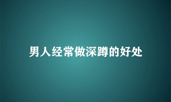 男人经常做深蹲的好处