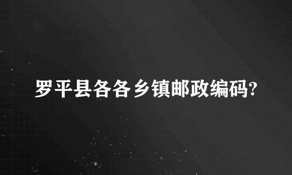 罗平县各各乡镇邮政编码?