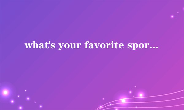 what's your favorite sport?如何回答