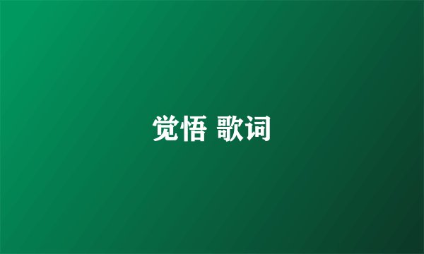 觉悟 歌词