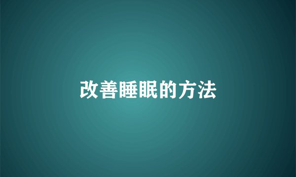 改善睡眠的方法