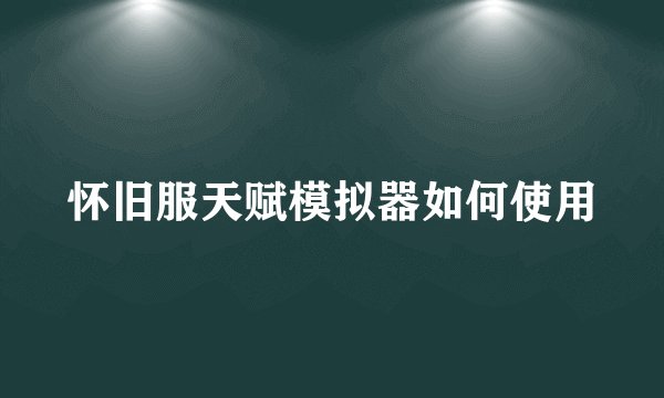 怀旧服天赋模拟器如何使用