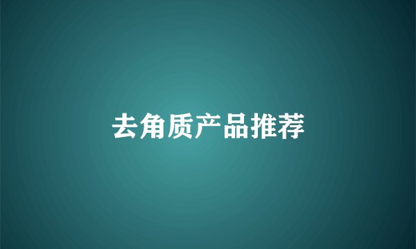 去角质产品推荐
