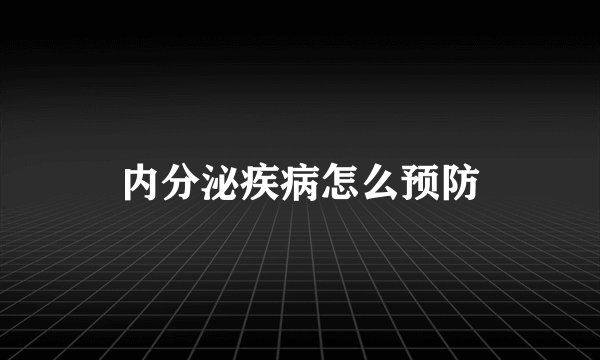 内分泌疾病怎么预防