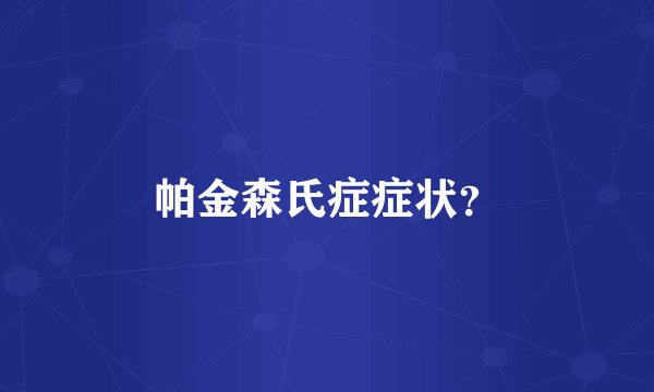 帕金森氏症症状？