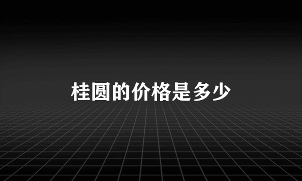 桂圆的价格是多少