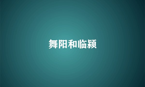 舞阳和临颍