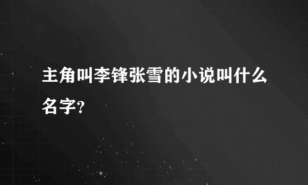 主角叫李锋张雪的小说叫什么名字?