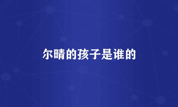 尔晴的孩子是谁的