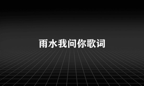 雨水我问你歌词