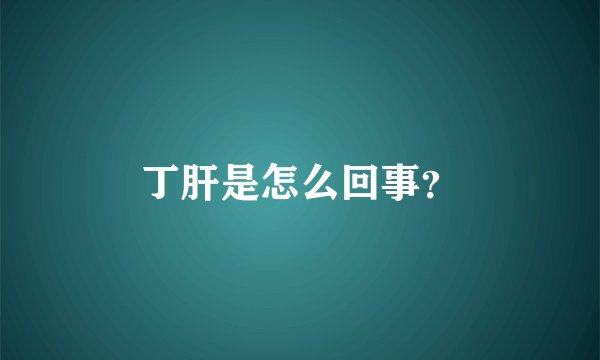 丁肝是怎么回事？