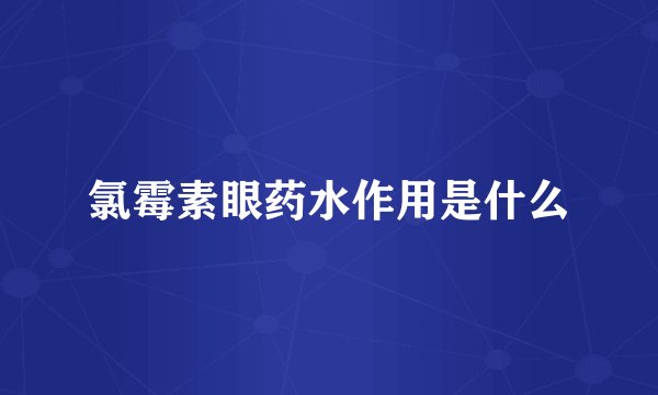 氯霉素眼药水作用是什么